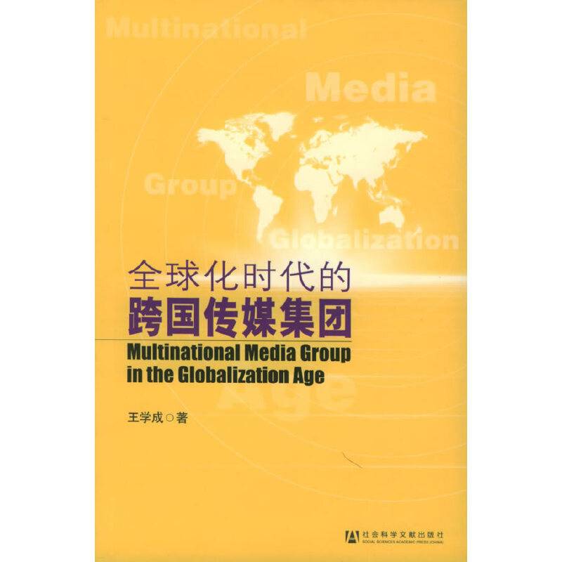 全球化时代的跨国传媒集团