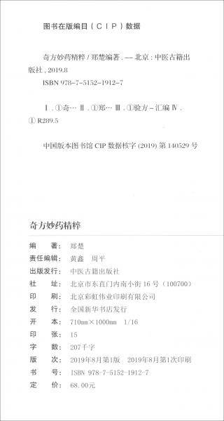 奇方妙药精粹