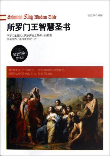 所罗门王智慧圣书