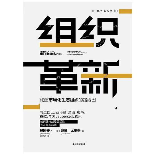 组织革新