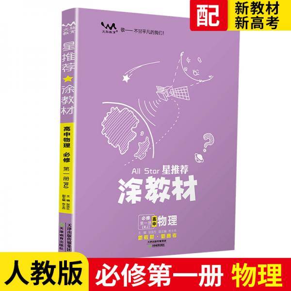 涂教材高中物理必修第一册新教材人教版（RJ）新教材版2021教材同步全解状元笔记高考提分辅导资料文脉星推荐