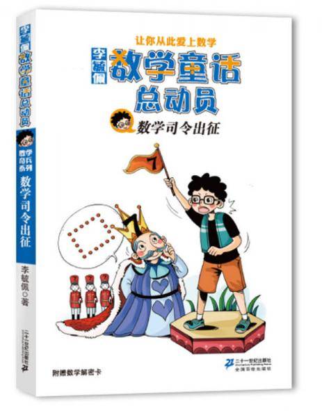 数学司令出征-李毓佩数学童话总动员-附赠数学解密卡