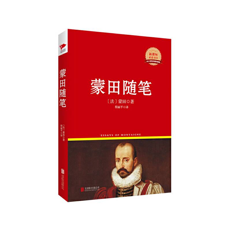 蒙田随笔/阅读丛书红皮系列