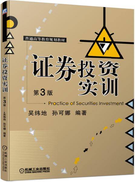 证券投资实训 第3版