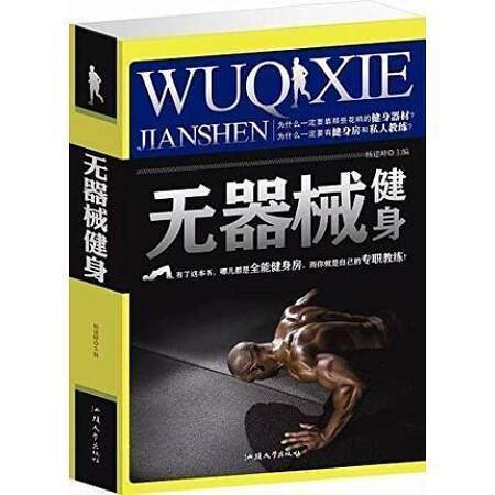 无器械健身