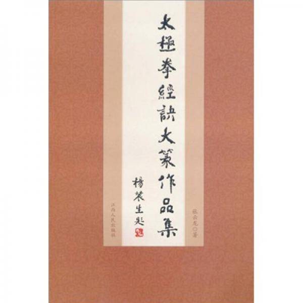 太极拳经诀大篆作品集
