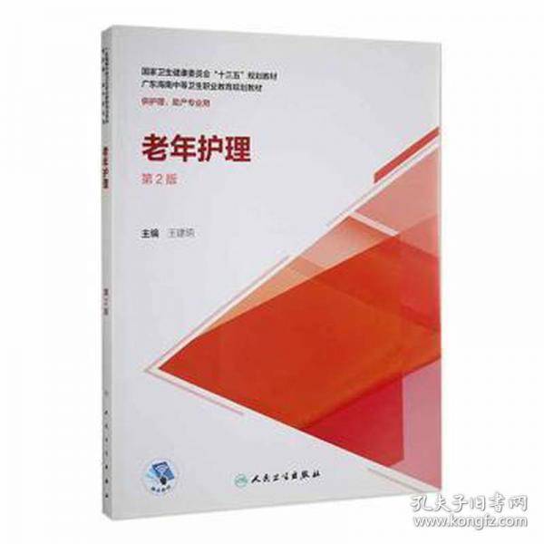 老年护理 第二版