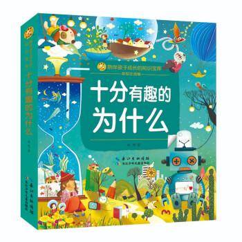 十分有趣的为什么