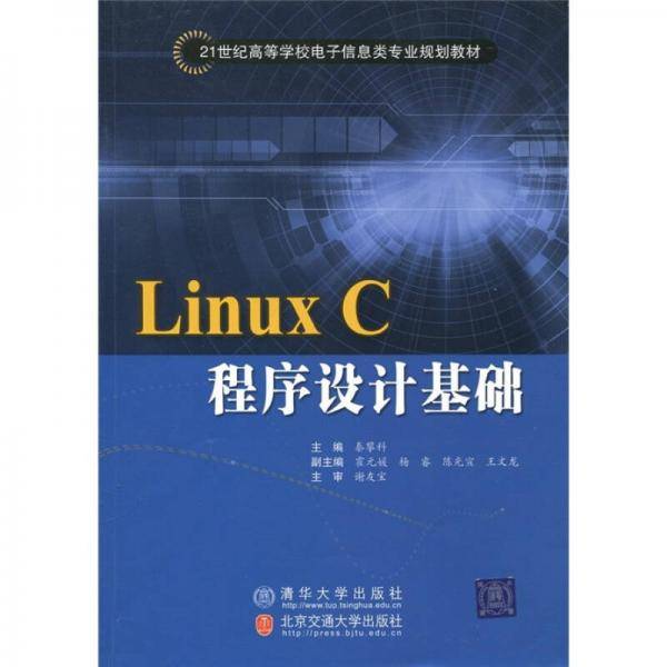 Linux C程序设计基础