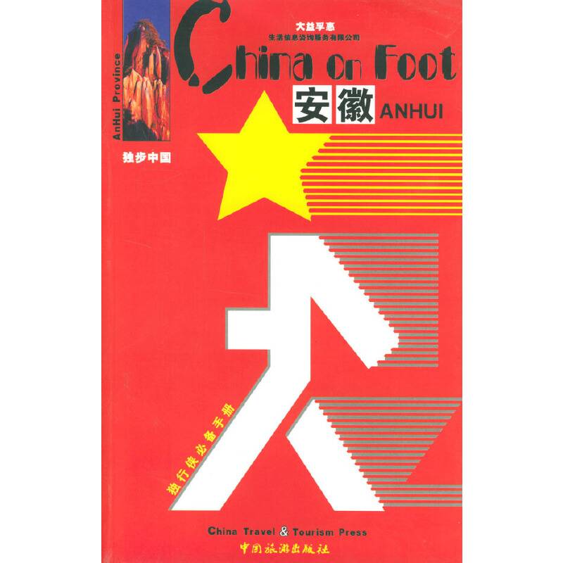 独步中国-安徽