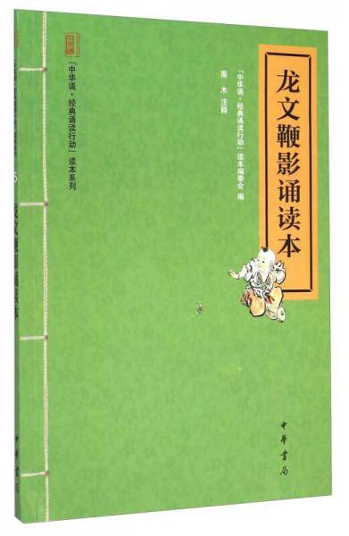 龙文鞭影诵读本