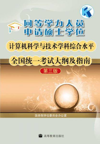 同等学力人员申请硕士学位计算机科学与技术学科综合水平全国统一考试大纲及指南