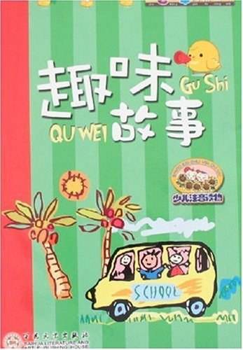 趣味故事