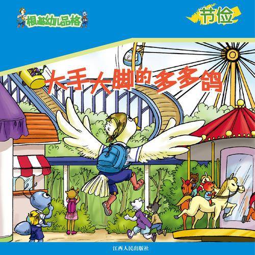 《根基幼儿品格》节俭·大手大脚的多多鸽