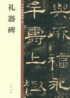 礼器碑（中华碑帖精粹）