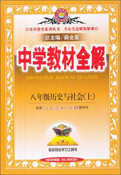 金星教育系列丛书·中学教材全解：8年级历史与社会（上）（人教版）（2013版）