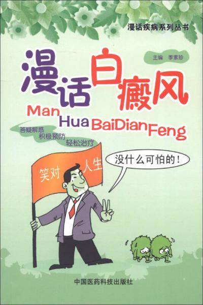 漫话白癜风