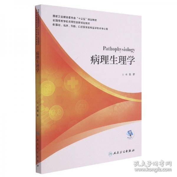 病理生理学