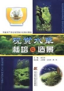 观赏水草栽培与造景