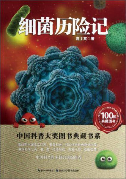 细菌历险记