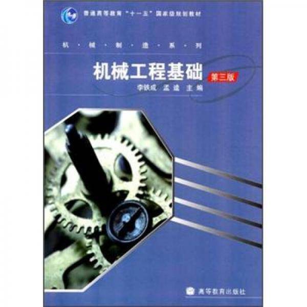 机械工程基础