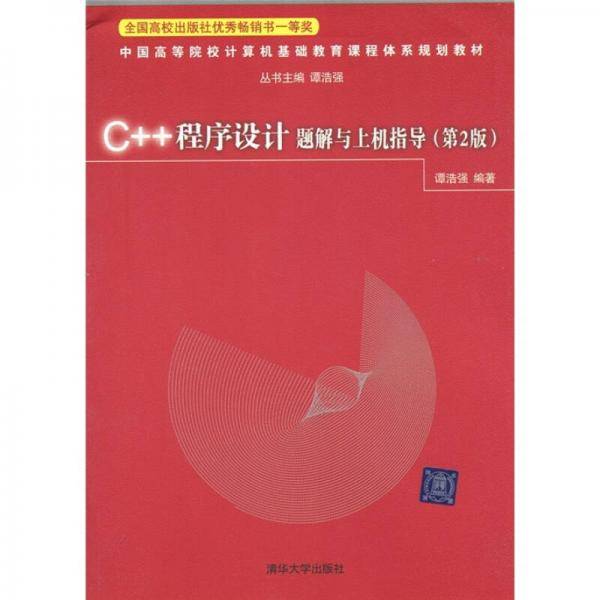 C++程序设计题解与上机指导