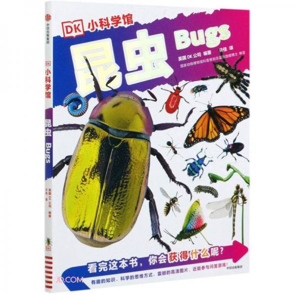 昆虫/DK小科学馆