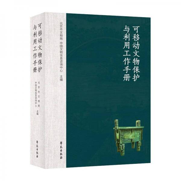 可移动文物保护与利用工作手册