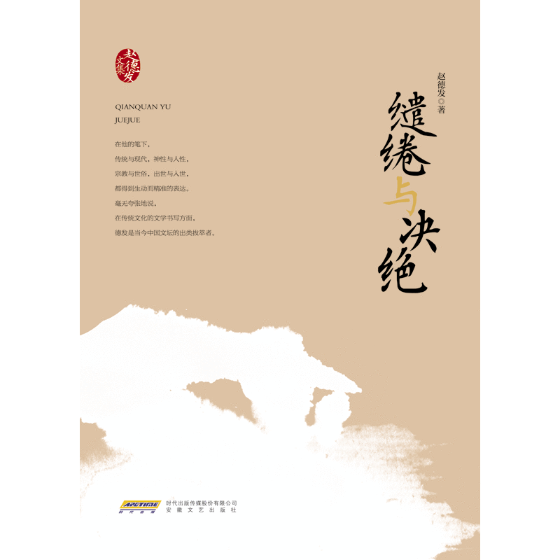赵德发文集：缱绻与决绝
