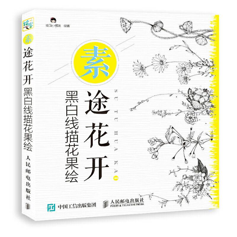 素途花开 黑白线描花果绘