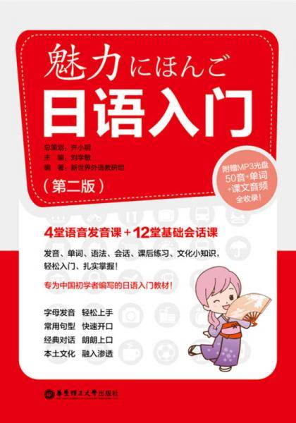 魅力日语入门（第二版）