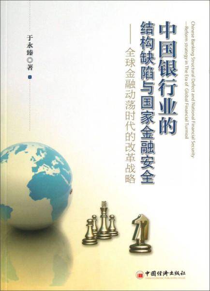 中国银行业的结构缺陷与国家金融安全：全球金融动荡时代的改革战略