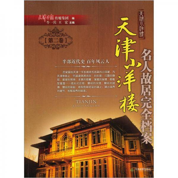 天津小洋楼