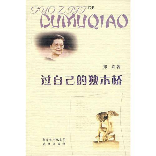 过自己的独木桥