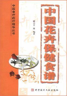 中国花卉保健食谱