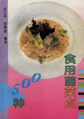 食用菌菜点500种