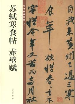 苏轼寒食帖 赤壁赋（中华碑帖精粹）