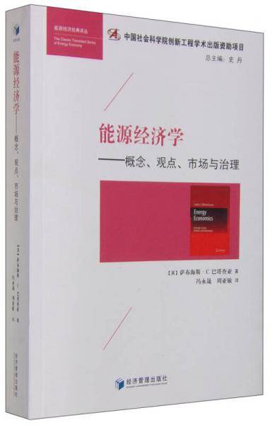 能源经济经典译丛 能源经济学：概念、观点、市场与治理