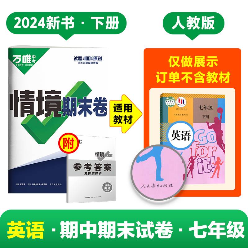 万唯中考2024情境期末卷七年级下册英语人教版