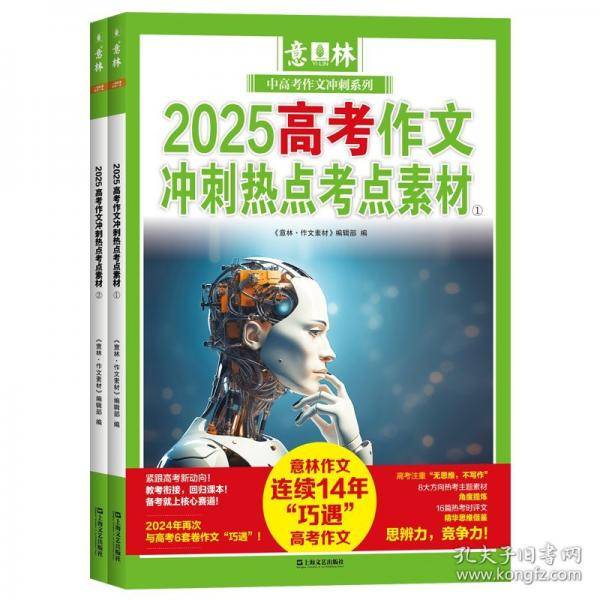 高考状元秘籍语文+数学+英语+意林2025高考作文冲刺热点考点素材①②