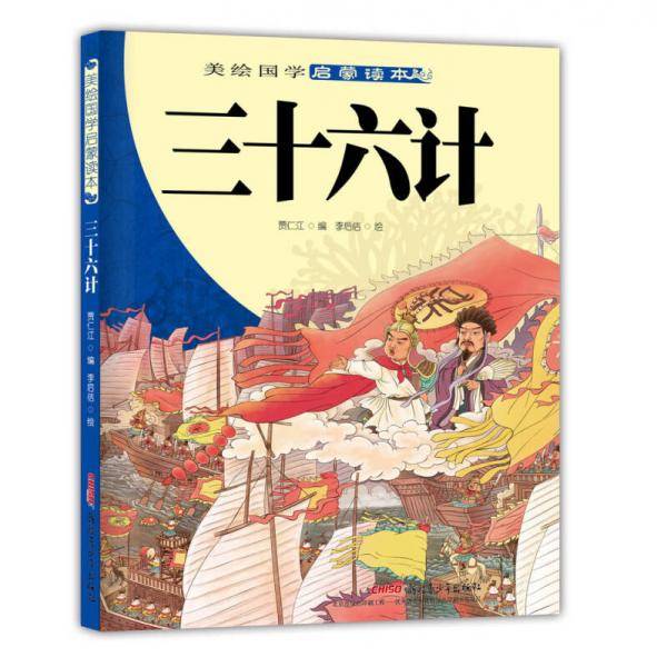 美绘国学启蒙读本·三十六计