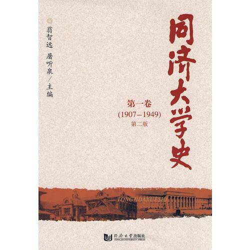 同济大学史.第一卷