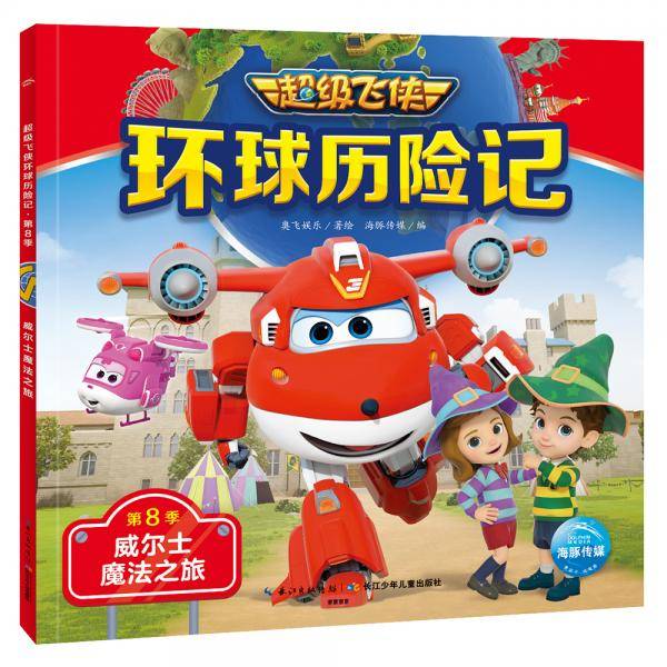 超级飞侠环球历险记・第8季：威尔士魔法之旅