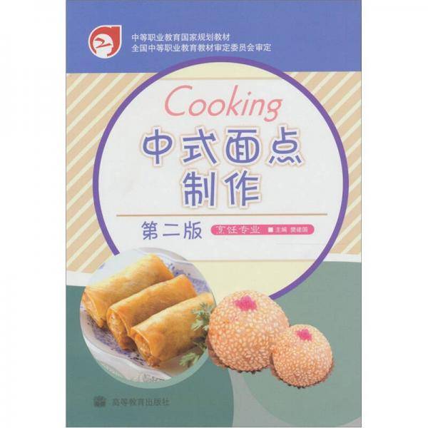 中式面点制作