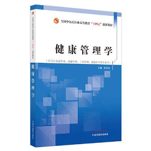健康管理学·全国中医药行业高等教育”十四五”创新教材
