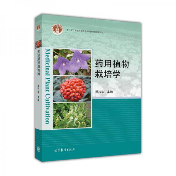 药用植物栽培学