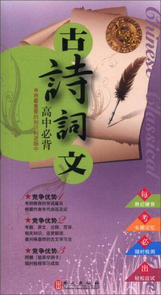 无敌高中必背古诗词文