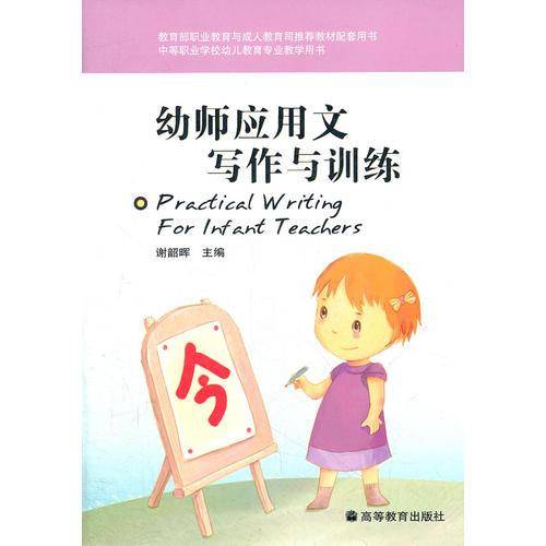 幼师应用文写作与训练