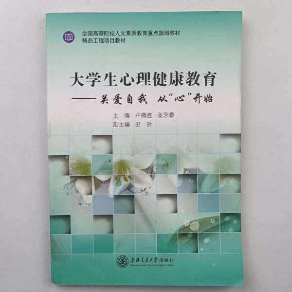 大学生心理健康教育