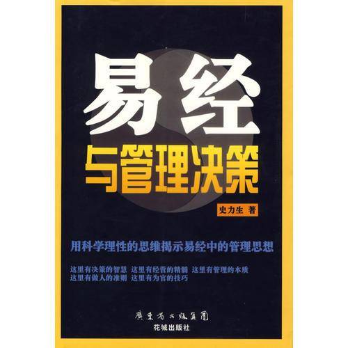 易经与管理决策